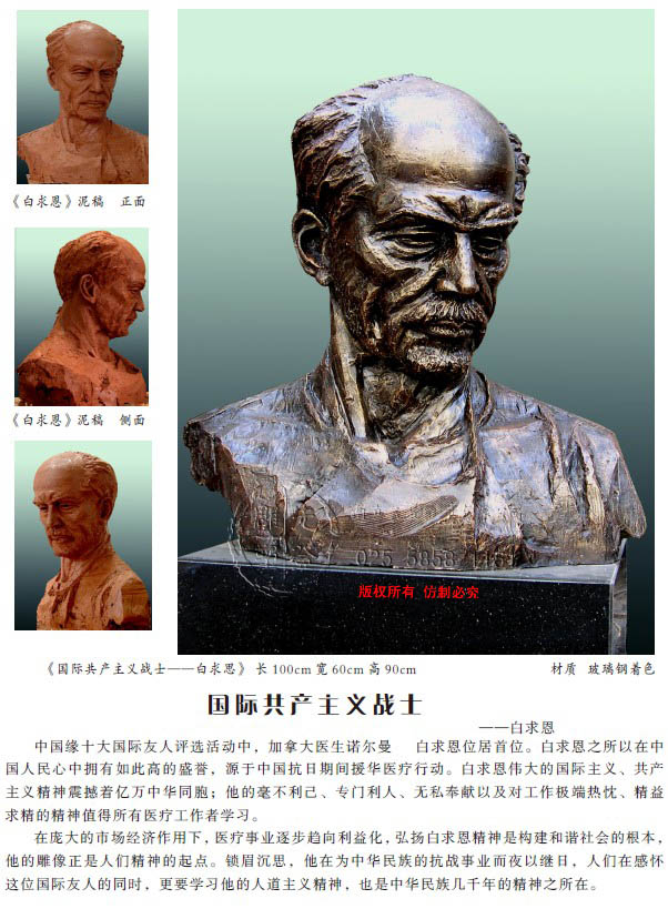 《國際共產(chǎn)主義戰(zhàn)士——白求思》 長(zhǎng)100cm 寬60cm 高90cm 材質(zhì) 玻璃鋼著色.jpg 《國際共產(chǎn)主義戰(zhàn)士——白求思》 長(zhǎng)100cm 寬60cm 高90cm 材質(zhì) 玻璃鋼著色.jpg